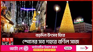 বড়দিন উৎসব ঘিরে স্পেনের সব শহরে বর্ণিল সাজ | Christmas in Spain | International News | Somoy TV