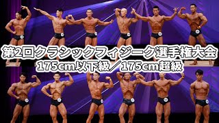 175cm以下級・175cm超級フリーポーズ【第2回クラシックフィジーク選手権大会】