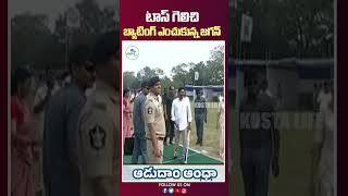 టాస్ గెలిచి బ్యాటింగ్ ఎంచుకున్న జగన్  #cmjagan #cricket #adudhamandhra #shorts #ytshorts #kostalife