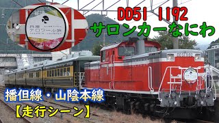 【久しぶりの播但線！】 DD51＋14系 サロンカーなにわ「兵庫テロワール旅」 【走行シーン】