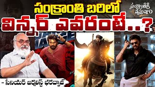 సంక్రాంతి బరిలో విన్నర్ ఎవరంటే..? || 2025 Sankranthi Winner In Three Movies | Red Tv