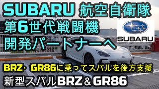 新型スバルBRZ＆GR86 SUBARU 航空自衛隊 第6世代戦闘機開発パートナーへ✨BRZ・GR86に乗ってスバルを後方支援🌸補足：動画は日本側からの開発参加メーカーのみ記載。3国共同開発です。