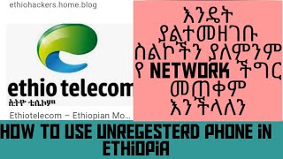 how to bypass ethiotelecom regestration system እንዴት ያልተመዘገቡ ስልኮችን በቀላሉ መጠቀም እንችላለን