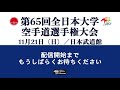 【11月21日配信！】dコート 第65回全日本大学空手道選手権大会