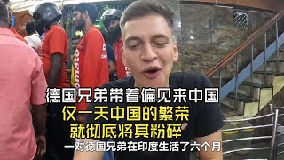 德国兄弟带着偏见来中国，仅一天中国的繁荣就彻底将其粉碎