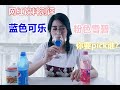 【网红饮料测评】蓝色可乐和粉色雪碧，你要Pick谁？美食测评