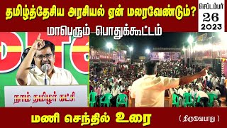 🔴 மணி செந்தில் உரை: 26-09-2023 திருவையாறு பொதுக்கூட்டம் - தமிழ்த்தேசிய அரசியல் ஏன் மலரவேண்டும்?