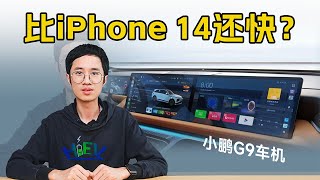 比苹果iPhone 14还快！小鹏G9要当8155车机天花板？