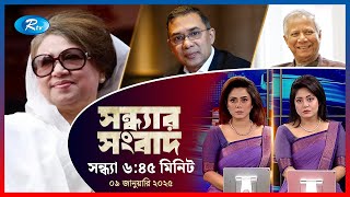 Rtv Sondhar News | সন্ধ্যার সংবাদ | ০৯ জানুয়ারি , ২০২৫ | Rtv News