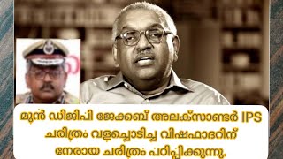 മുസ്ലിം ചരിത്രം വളച്ചൊടിച്ച അച്ഛന് മുൻ ഡിജിപി ജേക്കബ് അലക്സാണ്ടർ IPS സാറിൻറെ മറുപടി