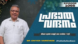 പ്രഭാത വന്ദനം || BR. ANIYAN VARGHESE || POWERVISION TV || EPI #1055