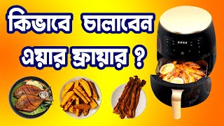 How to Use an Air Fryer Bangla | এয়ার ফ্রায়ার চালানোর নিয়ম | Silver Crest  Air Fryer Tutorial