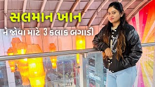 સલમાન ખાન ને 5 મિનિટ જોવા માટે 3 કલાક બગાડી 😱 || Salman Khan Ne 5minute Jova Mate 3kalak Bagadi ||