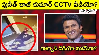 కన్నడ పవర్ స్టార్ CCTV వీడియో ? | Is This Puneeth Raj Kumar's CCTV Video | Fact Check | Telugu Facts