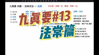 玄隐遗密 九真要#13 法常篇