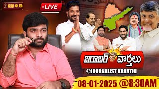 🔴LIVE :08-01-2025 | 🚨సీఎం మార్పు❓ అరెస్టు ముప్పు❗ | Morning News | Barabar Varthalu | KR TV