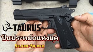 ยกขบวนค่าย Taurus สุดยอดปืนประหยัด #PT1911