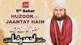 Huzoorﷺ Jantay Hain | Hafiz Ahmed Raza Qadri | 5th Sehar Transmission | Ramazan May Bol 2018