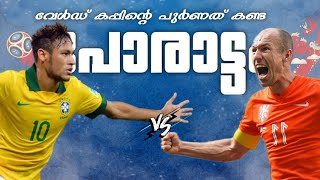 🔥വേൾഡ് കപ്പിന്റെ⚡️പുർണത കണ്ട🥵പോരാട്ടം🥵Brazil vs Netherlands match recreation malayalam