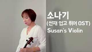 소나기(선재 업고 튀어 OST Part1, Sudden Shower) – 이클립스(ECLIPSE) | Violin cover by Susan's Violin