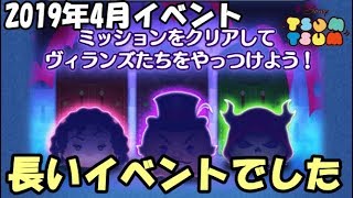 【ツムツム】4月イベント「ヴィランズからの挑戦状～THE DARK ROWER～」