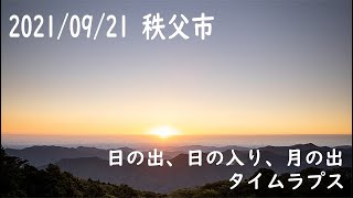 2021/09/21　秩父市　日の出　日の入り　月の出　【タイムラプス】