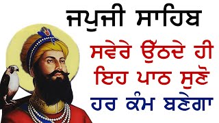 ਅੱਜ ਖੁਸ਼ੀਆਂ ਘਰ ਆਉਣਗੀਆਂ | Japji Sahib with lyrics | Ek Onkar