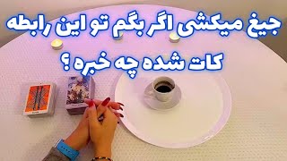 فال بدون زمان نیت کن! 🪬 جیغ میکشی اگر بگم تو این رابطه کات شده چه خبره ؟