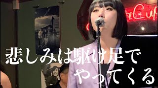 悲しみは駆け足でやってくる/アン真理子Ann Mariko