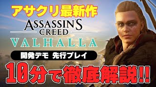 10分で解説『アサシン クリード ヴァルハラ』最新情報まとめ！要点・魅力／特別先行プレイ【PS5 ゲーム紹介】