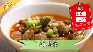 四川江油肥肠做法揭秘！鲜香软糯无异味，配饭真解馋【吃八方】