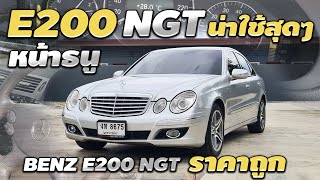 รีวิว Mercedes Benz E200 NGT 2008 Facelift หน้าธนู ประหยัดสุดๆ สภาพป้ายแดง เบนซ์มือสอง ราคาถูก