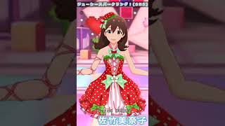 【ミリシタ】佐竹美奈子(SHS) SSR衣装3変化 #Shorts