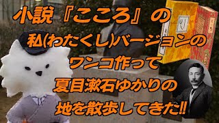 小説『こころ』の私(わたくし)バージョンのワンコ作って夏目漱石ゆかりの地を散歩してきた‼︎