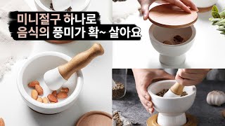 미니 절구 하나로 음식의 풍미가 확~ 살아요 #주방용품