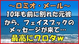 【スカッとする話】(衝撃)～ロミオ・メール～10年も前に別れた元彼から、 フェイスブックのメッセージが来て…最高にワロタｗ【スカッとＴＵＢＥ】