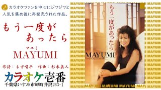 MAYUMI－マユミ「もう一度があったら」歌詞付き・フル