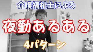 【第2弾】介護福祉士による「夜勤あるある」を再現してみた