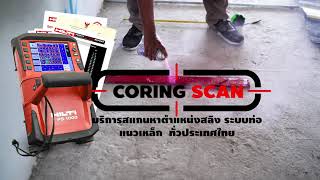 ขั้นตอนการ สแกนหาสลิง ด้วยเครื่อง HILTI PS1000