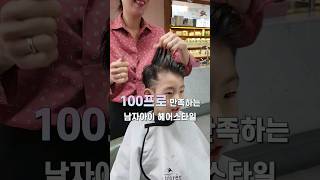 100프로 만족하는 남자아이 헤어스타일추천-마린시티미용실 드라포레마린시티점