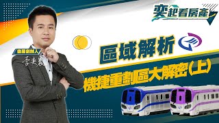 【區域房市】機捷房價(上) 首購捷運宅選哪區？丨樂居 李奕農丨奕起看房產