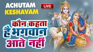 LIVE : Achyutam Keshavam Krishna Damodaram | अच्युतम केशवम Kaun Kehte hai Bhagwan Aate nahi