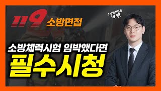 [소방공무원 시험] 당장 소방체력시험 앞두고 있다면 꼭 봐야할 합격생 후기(조심하세요!)