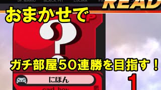 【スマブラWiiU】おまかせでガチ部屋1on1５０連勝を目指す！パート１