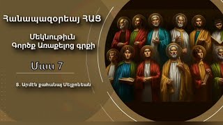 Ի՞նչ պետք է անեմ, որ փրկվեմ. Գործք Առաքելոց՝  Մաս 7 /  Գործք Առաքելոց