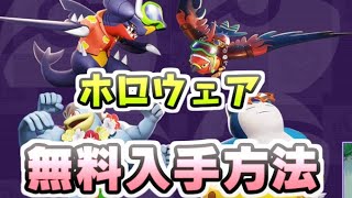 ポケモンユナイト ホロウェアを無料で入手する方法！更に追加される新ウェア！　レイ太