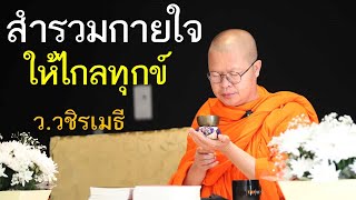 สำรวมกายใจให้ไกลทุกข์ โดย ท่าน ว.วชิรเมธี (พระเมธีวชิโรดม - พระมหาวุฒิชัย) ไร่เชิญตะวัน