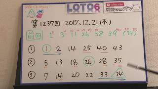 予想数字 第1237回 LOTO6 ロト6 Hiromi TV