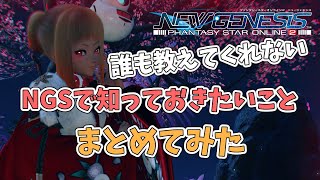 【PSO2NGSβ】誰も教えてくれないニュージェネシスで知っておきたいことまとめ