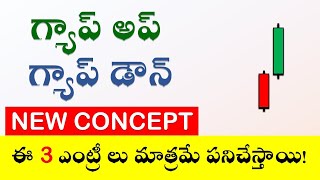 గ్యాప్ అప్ \u0026 గ్యాప్ డౌన్ లో  3 ఎంట్రీ లు మాత్రమే పనిచేస్తాయి | Gap UP \u0026 Gap Down Concept | Mr Trader